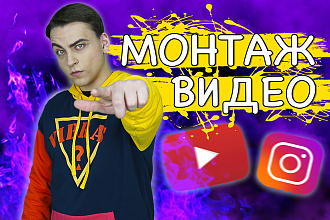 Монтаж видео для Youtube, Instagram, Tiktok