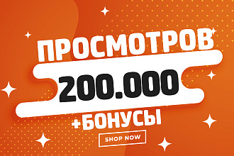 100 000 просмотров в Тик - Ток + супер бонус 100 000 просмотров