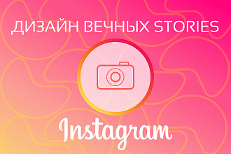 Обложки для вечных stories