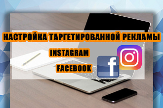 Настрою таргетированную рекламу в Instagram и Facebook