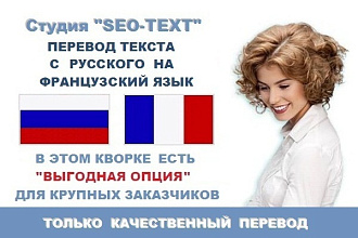 Перевод текста с русского на французский язык