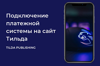 Подключение платежной системы на сайт Тильда Tilda
