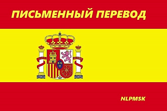 Письменный перевод с Русского на Испанский язык
