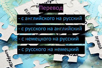 Перевод текстов англо-русский, русско-английский, немецко-русский