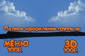 Полное оформление группы ВК