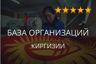 База организаций Киргизии, экспорт данных предприятий фирм