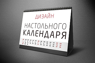 Настольный календарь