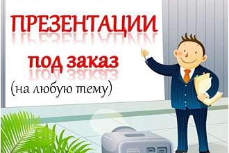Сделаю презентацию в любом стиле