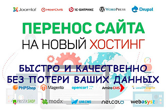 Перенос САЙТА НА НОВЫЙ хостинг. быстро И качественно БЕЗ потери данных