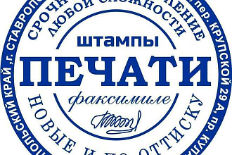Отрисую печать, штамп, факсимиле, логотип, изображение срочно