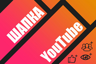 Шапка для Вашего YouTube канала