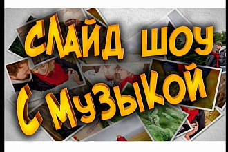 Слайд шоу праздники, знаменательные даты, живые фото и многое другое