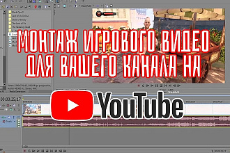 Монтаж игрового видео для YouTube