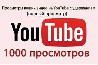 2000 просмотров на ютуб