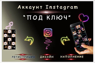 Создам аккаунт Instagram под ключ. Создание, наполнение, оформление