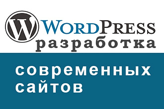 Создание сайтов на WordPress