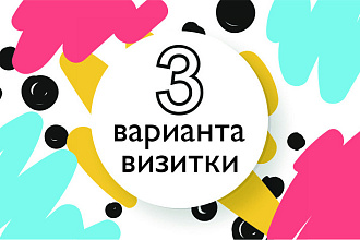 3 варианта дизайн визитки готовых в печать