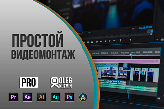 Простой видеомонтаж, быстрая нарезка нужных моментов
