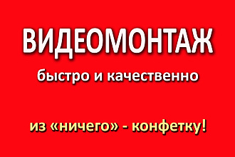 Видеомонтаж ЛЮБОЙ сложности