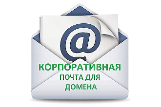 Регистрация почт на своём домене