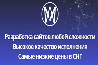 Разработка сайтов и приложений для любых платформ