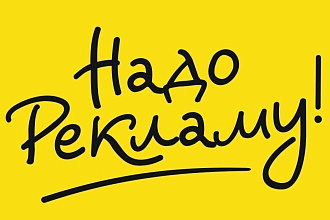 Напишу в стихах крутую рекламу для вашего бизнеса