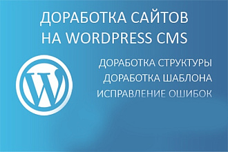 Доработка сайтов на Wordpress