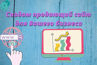 Создам продающий сайт для любого бизнеса