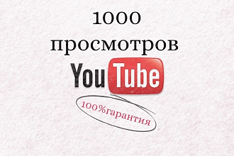 1000 реальных просмотров а YouTube с 100% гарантией