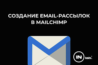 Создам рассылку в MailChimp по вашей базе