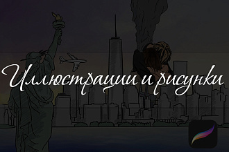 Нарисую иллюстрацию по вашим параметрам