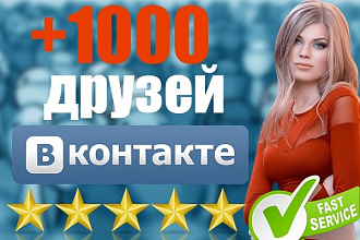 1000 друзей на вашу страницу + бонус