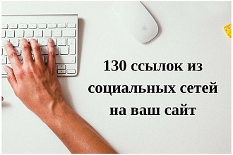 130 ссылок из социальных сетей на Ваш сайт