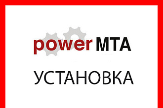 Установлю Power MTA 4.5 версии на ваши сервера