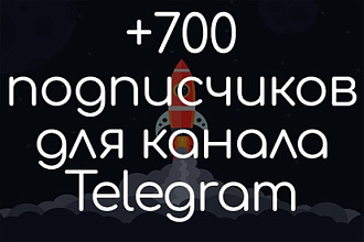 +700 живых подписчиков на канал в Telegram