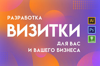 Дизайн Визитки