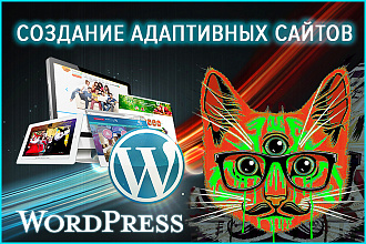 Создание адаптивных сайтов на WordPress