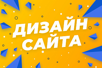 Уникальный адаптивный дизайн сайта