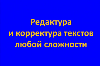 Отредактирую текст любой сложности и любого объема