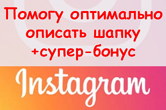 Помогу оптимально описать шапку в Инстаграм + супер приятный бонус