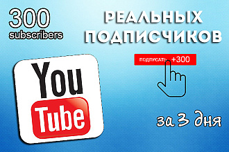 +300 подписчиков на YouTube канал