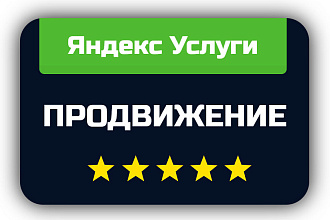 Яндекс Услуги - продвижение профиля