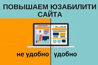 Юзабилити аудит с составлением плана работ