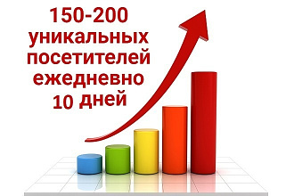 Трафик 150 посетителей на сайт ежедневно в течение 10 дней