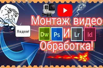 Монтаж видео и создание превью к ним. Также обрабатываю фотографии