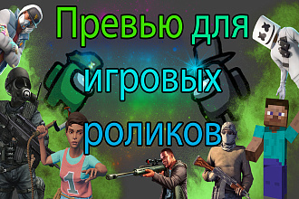 Превью для игровых видео