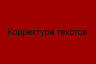 Корректура текстов