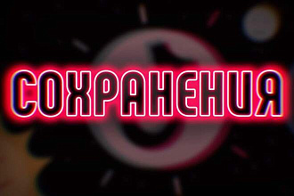 2000 ЖИВЫХ сохранений TikTok
