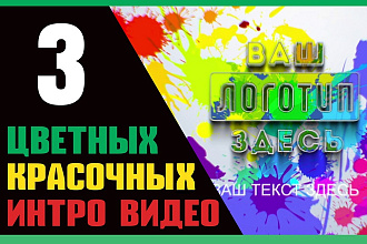 Создам 3 цветных и красочных интро видео с вашим лого и сайтом