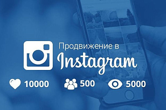 Комплексное продвижение в Инстаграм